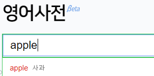 영어사전으로 검색하자